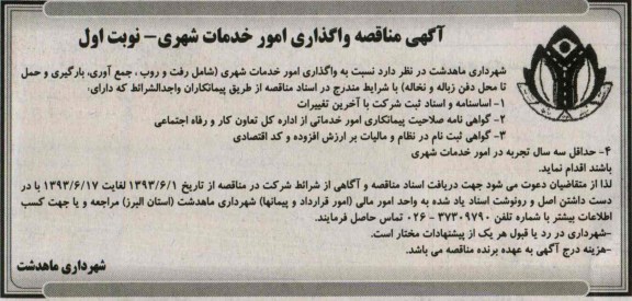 آگهی مناقصه واگذاری امور خدمات شهری 