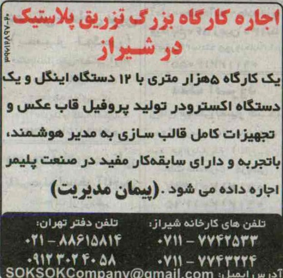 مزایده , مزایده اجاره کارگاه بزرگ تزریق پلاستیک