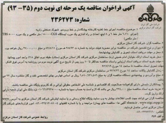 آگهی فراخوان مناقصه یک مرحله ای, مناقصه اجرای خط تغذیه کارخانه پیشگامان 