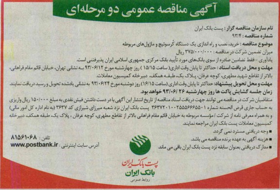 آگهی مناقصه عمومی دومرحله ای , مناقصه خرید , نصب و راه اندازی 5 دستگاه روتر , ماژول و نرم افزارهای مربوطه 