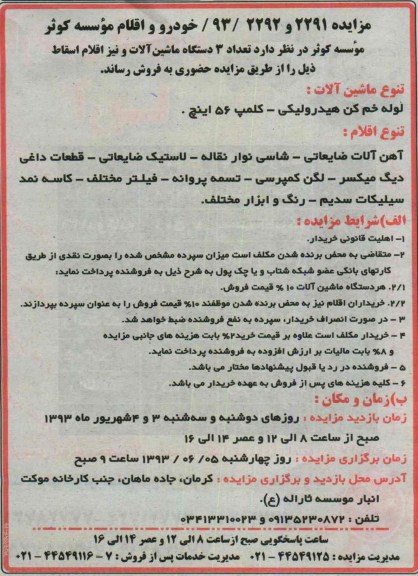 مزایده , مزایده تعداد 3 دستگاه ماشین آلات و نیز اقلام اسقاط