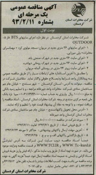آگهی مناقصه عمومی یک مرحله ای , مناقصه اجرای سایتهای BTS 