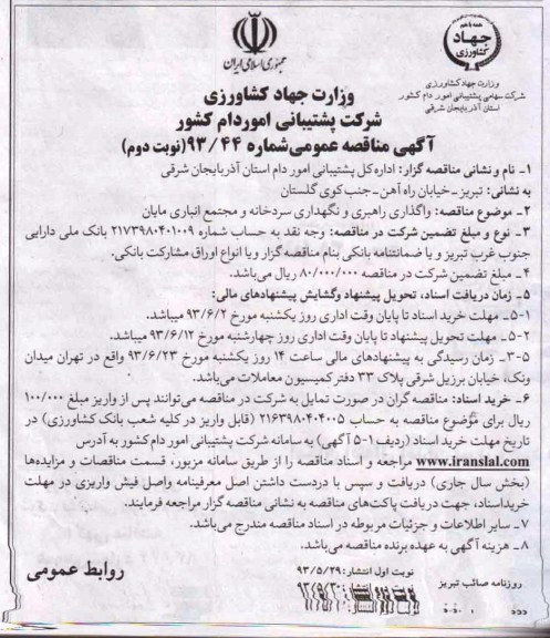 آگهی مناقصه عمومی ,مناقصه واگذاری راهبری و نگهداری سردخانه و مجتمع انباری 