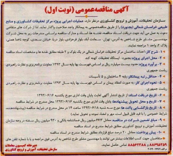 آگهی مناقصه عمومی, مناقصه عملیات اجرایی پروژه مرکز تحقیقات کشاورزی و منابع طبیعی 