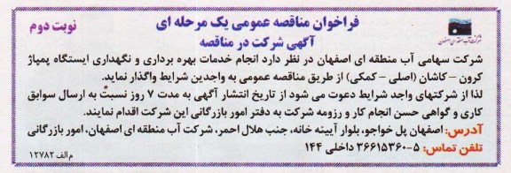 فراخوان مناقصه عمومی یک مرحله ای,مناقصه انجام خدمات بهره برداری و نگهداری ایستگاه پمپاژ 