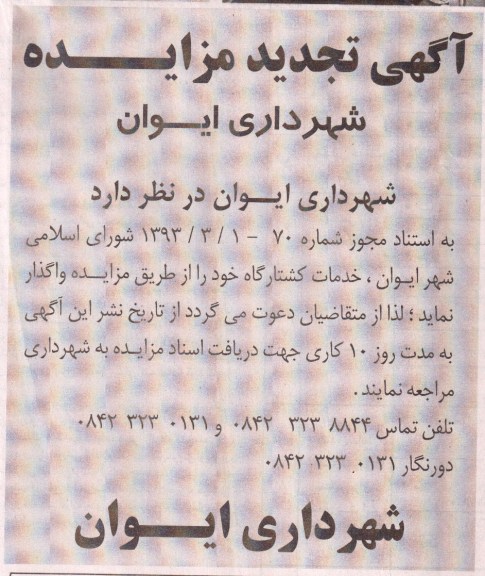 اگهی تجدید مزایده,مزایده واگذاری خدمات کشتارگاه