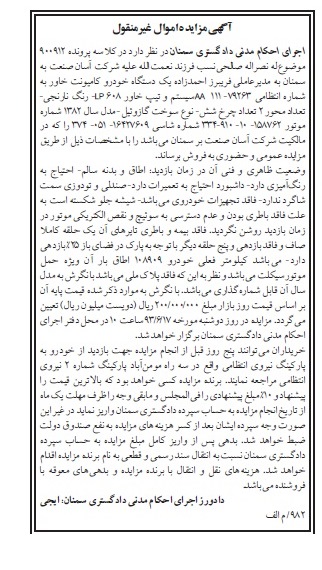مزایده اموال غیرمنقول , مزایده اموال غیرمنقول یک دستگاه خودرو کامیونت خاور