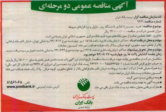 آگهی مناقصه عمومی دومرحله ای , مناقصه خرید , نصب و راه اندازی 5 دستگاه روتر , ماژول و نرم افزارهای مربوطه 