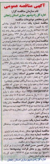 آگهی مناقصه, مناقصه احداث 4.4 کیلومتر روشنایی ، تهیه و نصب بلوک و ...