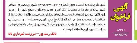 آگهی مناقصه, مناقصه عملیات رنگ آمیزی معابر و جداول سطح شهر 