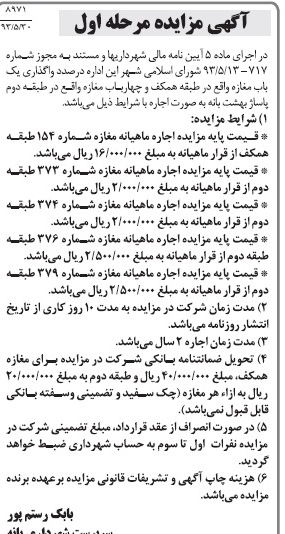 آگهی مزایده, مزایده اجاره مغازه همکف