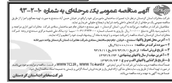 آگهی مناقصه عمومی یک مرحله ای , مناقصه تعمیرات ساختمانی مامورسرا