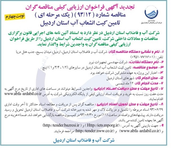 تجدید آگهی فراخوان ارزیابی کیفی مناقصه گران , فراخوان تامین کیت انشعابات آب