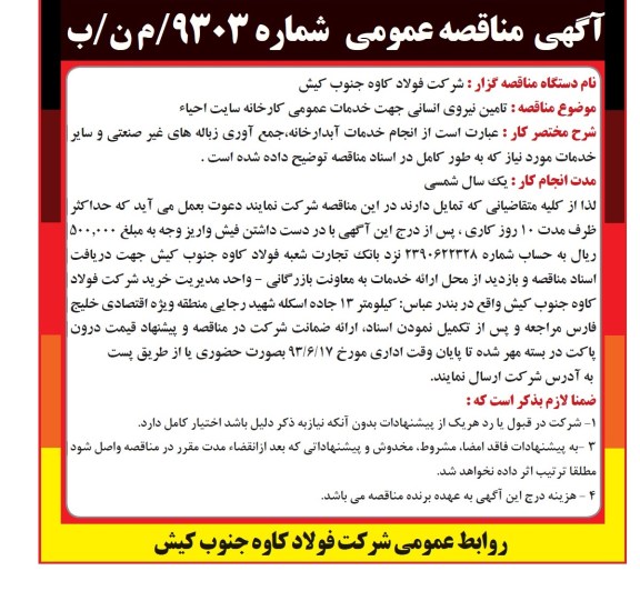آگهی تجدید مناقصه عمومی,  مناقصه تامین نیروی انسانی جهت عملیات نظافت صنعتی سایت احیاء و تامین ماشین آلات سنگین 