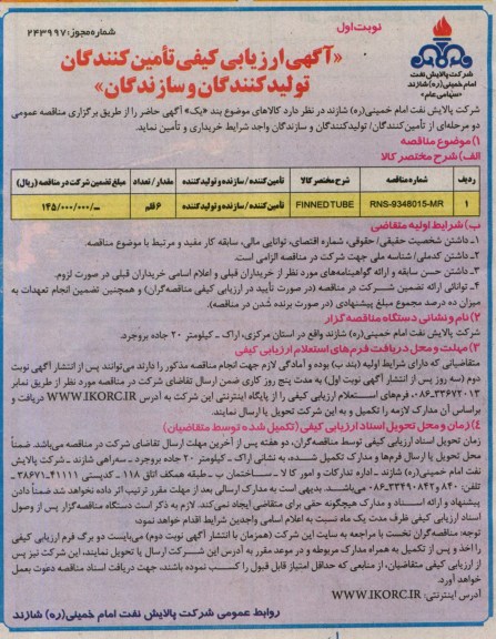FINNED TUBEآگهی ارزیابی کیفی تامین کنندگان و تولید کنندگان و سازندگان , ارزیابی کیفی 