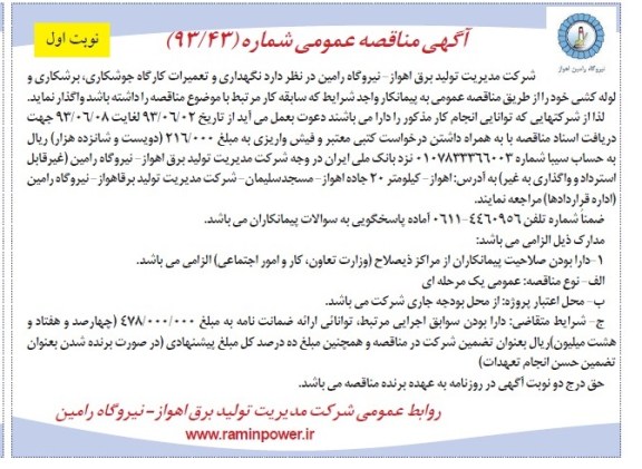 آگهی مناقصه عمومی , مناقصه نگهداری و تعمیرات کارگاه جوشکاری , برشکاری و لوله کشی 
