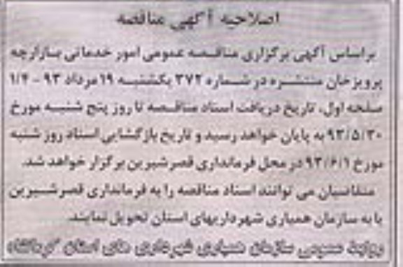 اصلاحیه , مناقصه امور خدماتی 