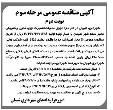 آگهی مناقصه عمومی , مناقصه اجرای عملیات تعمیرات جوی جدول و کفپوش معابر