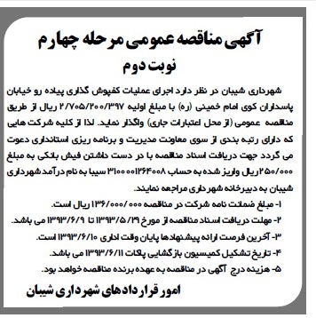 آگهی مناقصه عمومی, مناقصه عمومی اجرای عملیات کفپوش گذاری پیاده رو خیابان