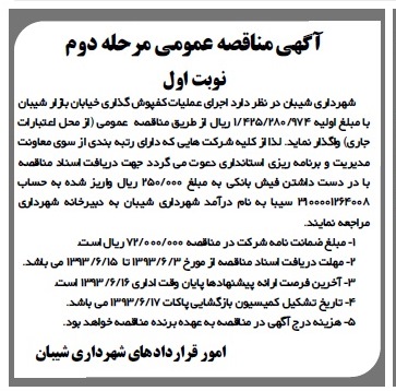 آگهی مناقصه عمومی , مناقصه اجرای عملیات کفپوش گذاری 