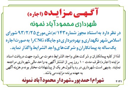 مزایده , مزایده نگهداری و بهره برداری دو جایگاه CNG