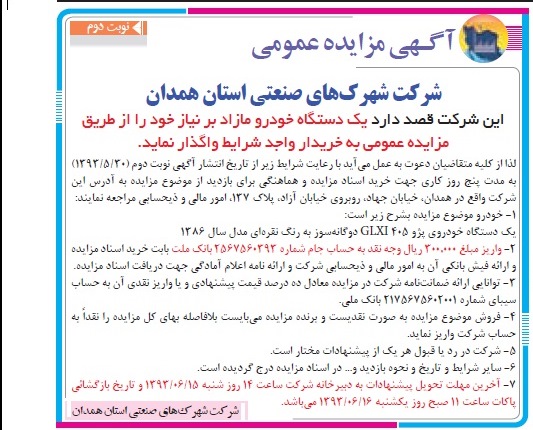 آگهی مزایده, مزایده یک دستگاه خودرو مازاد