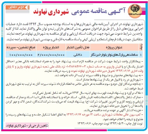 آگهی مناقصه عمومی, مناقصه ساماندهی پارک ها