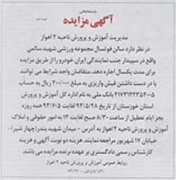 آگهی مزایده, مزایده اجاره فوتسال مجموعه ورزشی
