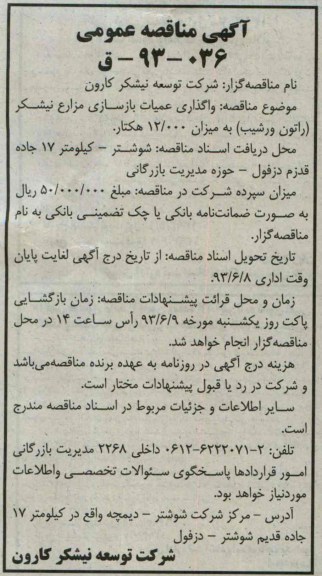 آگهی مناقصه عمومی , مناقصه واگذاری عملیات بازسازی مزارع نیشکر 
