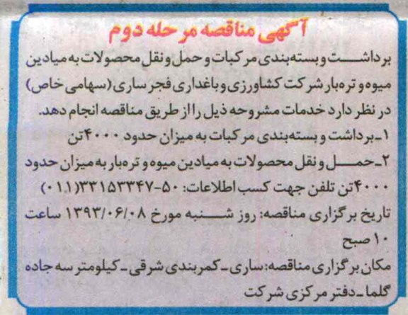 آگهی مناقصه , مناقصه برداشت و بسته بندی مرکبات