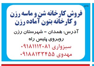 مزایده , مزایده فروش کارخانه شن و ماسه رزن 