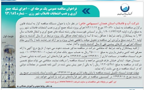 فراخوان مناقصه عمومی یک مرحله ای , مناقصه اجرای شبکه جمع آوری و نصب انشعابات فالاب 