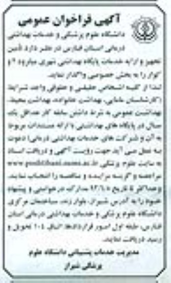 آگهی فراخوان عمومی , فراخوان تامین تجهیز و ارایه خدمات پایگاه بهداشتی 