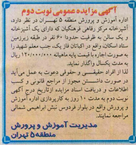 آگهی مزایده, مزایده واگذاری آشپزخانه مرکز رفاهی فرهنگیان