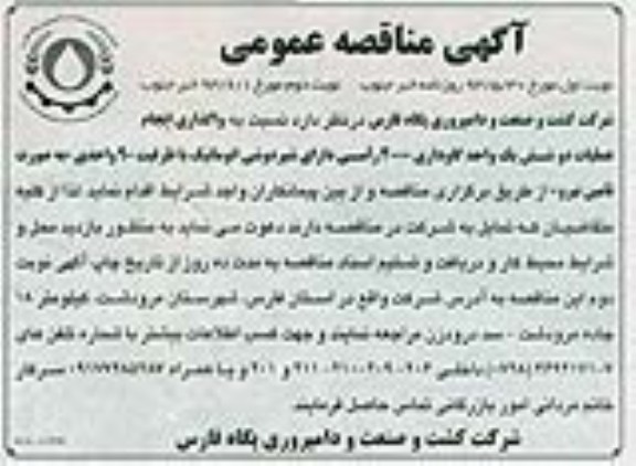 آگهی مناقصه عمومی, مناقصه عملیات دو شش یک واحد گاوداری 2000 راسی 