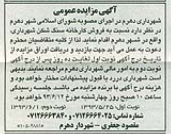 آگهی مزایده عمومی , مزایده فروش کارخانه سنگ شکن