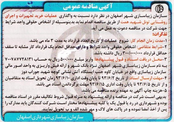 آگهی مناقصه عمومی, مناقصه خرید تجهیزات و اجرای روشنایی تونل