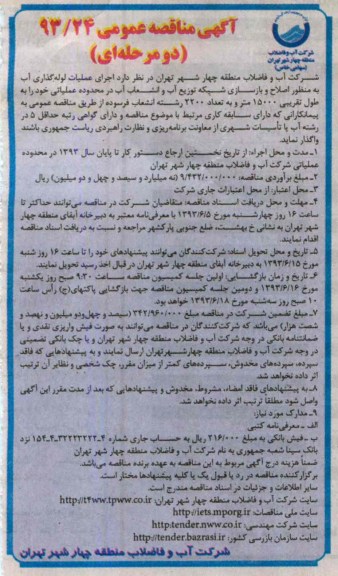 آگهی مناقصه عمومی دو مرحله ای , مناقصه اجرای عملیات لوله گذاری آب