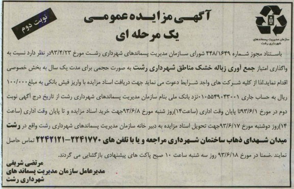 اگهی مزایده عمومی یک مرحله ای , مزایده واگذاری امتیاز جمع آوری زباله خشک مناطق شهرداری