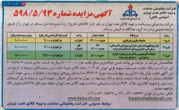 آگهی مزایده,مزایده ضایعات فلزی و غیرفلزی، لوازم تجهیزات برقی و ...