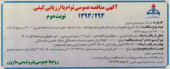 آگهی مناقصه عمومی توام با ارزیابی کیفی , مناقصه رنگ آمیزی تجهیزات و سازه های فلزی مجتمع