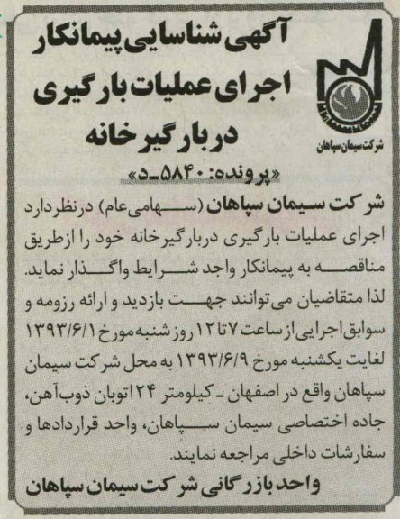 مناقصه اجرای عملیات بارگیری در بارگیرخانه 