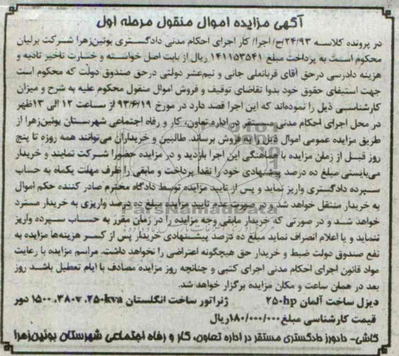 مزایده اموال منقول , مزایده اموال منقول دیزل و ژنراتور