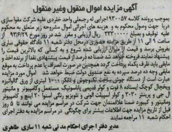 مزایده اموال منقول و غیرمنقول , مزایده اموال منقول و غیرمنقول دستگاه جوش ، یخچال، کولر و ...