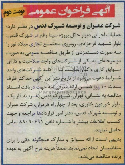 آگهی فراخوان عمومی , مناقصه عملیات اجرایی دیوار 