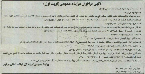آگهی فراخوان مزایده عمومی, مزایده اجاره دو سوله و تاسیسات جانبی تکثیر میگو