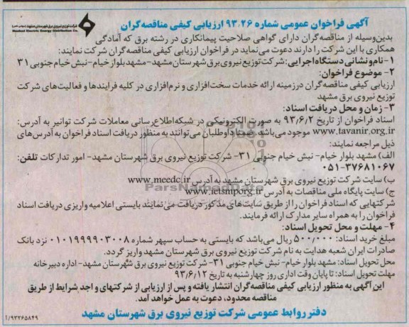 آگهی فراخوان عمومی - ارزیابی کیفی مناقصه گران, مناقصه در زمینه ارائه خدمات سخت افزاری و نرم افزاری 