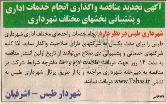 تجدید مناقصه , تجدید مناقصه انجام خدمات واحدهای مختلف اداری 