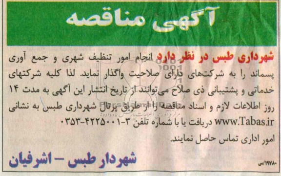 مناقصه , مناقصه انجام امور تنظیف شهری و جمع آوری پسماند 
