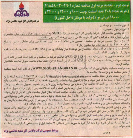 تجدید مرتبه اول مناقصه , مناقصه خرید تعداد 408 عدد اسپلیت یونیت 9000 و 12000 و 24000 و 18000 بی تی یو 